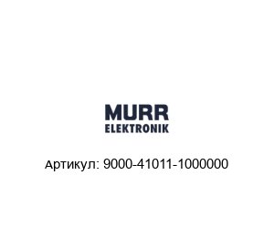 9000-41011-1000000 Murrelektronik Устройство защиты