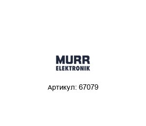 67079 Murrelektronik Диодный модуль