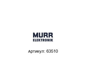63510 Murrelektronik Клемма проходная
