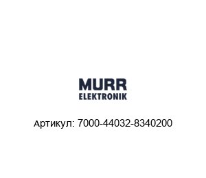 7000-44032-8340200 Murrelektronik Клемма проходная