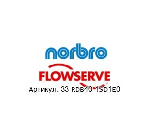 33-RDB40-1SD1E0 Norbro (brand of FLOWSERVE) Пневмопривод