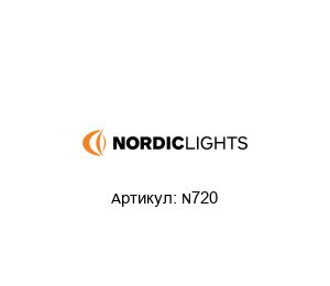 N720 Nordic Lights Светодиодная фара