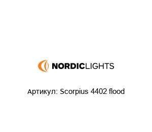 Scorpius 4402 flood Nordic Lights Фары