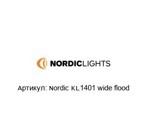Nordic KL1401 wide flood Nordic Lights Светодиодный фонарь