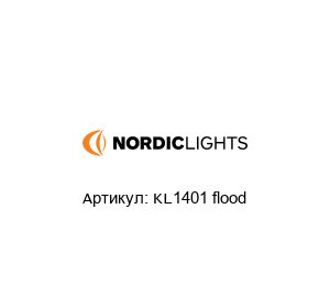 KL1401 flood Nordic Lights Фары