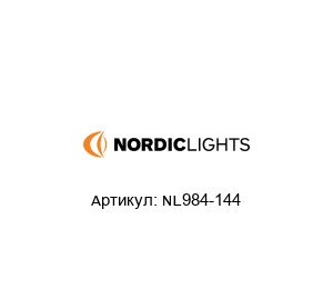 NL984-144 Nordic Lights Светильник
