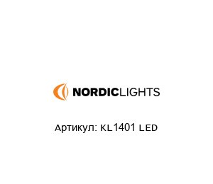 KL1401 LED Nordic Lights Фара