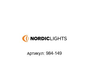 984-149 Nordic Lights Фара