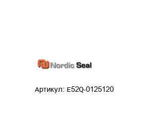 E52Q-0125120 Nordic Seal Сальниковая набивка