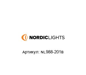 NL988-201B Nordic Lights Рабочий фонарь
