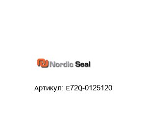 E72Q-0125120 Nordic Seal Сальниковая набивка