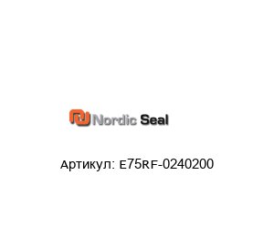 E75RF-0240200 Nordic Seal Профиль