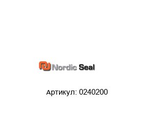 0240200 Nordic Seal Уплотнение