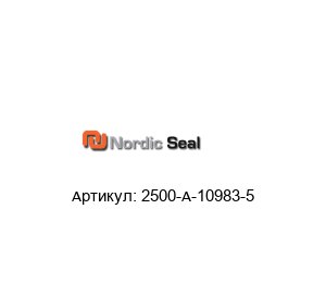 2500-A-10983-5 Nordic Seal Уплотнение