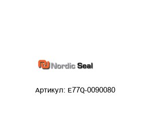 E77Q-0090080 Nordic Seal Уплотнительное кольцо