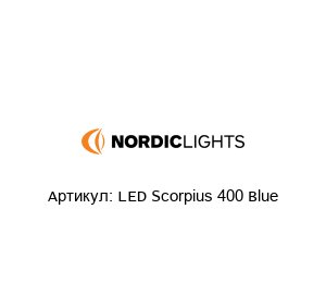 LED Scorpius 400 Blue Nordic Lights Светодиодная фара