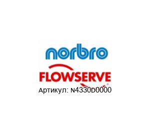 N4330D0000 Norbro (brand of FLOWSERVE) Пневматический привод