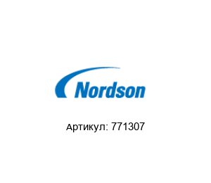 771307 NORDSON Клапан