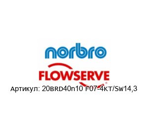 20BRD40n10 F07-4KT/SW14,3 Norbro (brand of FLOWSERVE) Актуатор
