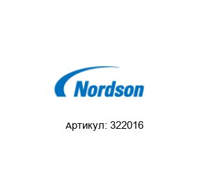 322016 NORDSON Насадка