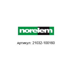 21032-100160 Norelem Направляющая