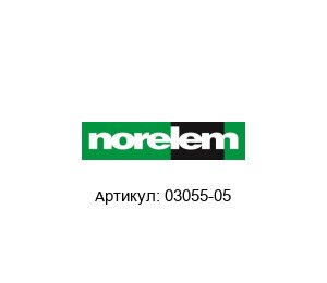 03055-05 Norelem