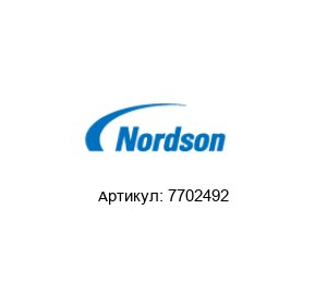 7702492 NORDSON Обратный клапан