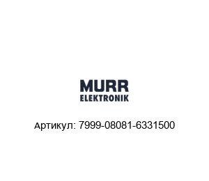 7999-08081-6331500 Murrelektronik Cоединитель