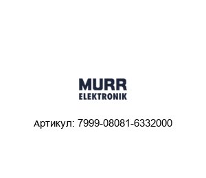 7999-08081-6332000 Murrelektronik Cоединитель