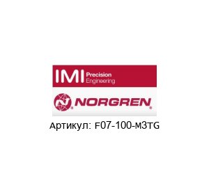 F07-100-M3TG NORGREN /NORGREN HERION / HERION Фильтр