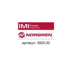 5925-02 NORGREN /NORGREN HERION / HERION Фильтроэлемент