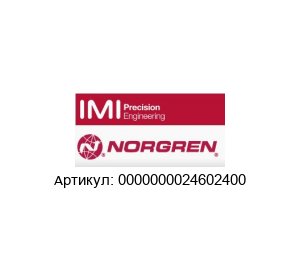 0000000024602400 NORGREN /NORGREN HERION / HERION Катушка