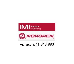 11-818-993 NORGREN /NORGREN HERION / HERION Регулятор давления