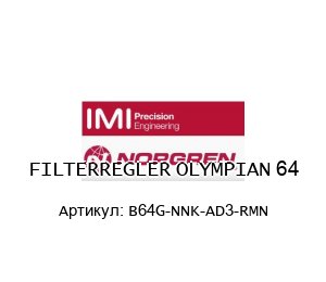 B64G-NNK-AD3-RMN FILTERREGLER OLYMPIAN 64 B64G-NNK-AD3-RMN NORGREN /NORGREN HERION / HERION Фильтр-регулятор