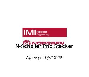 QM/132/P M-Schalter Pnp Stecker QM/132/P NORGREN /NORGREN HERION / HERION Выключатель
