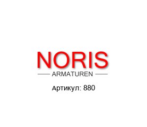 880 Noris Armaturen Индикатор уровня