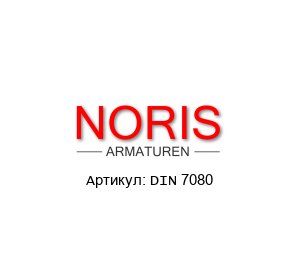 DIN 7080 Noris Armaturen Смотровое стекло