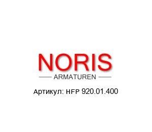 HFP 920.01.400 Noris Armaturen Гидравлический насос