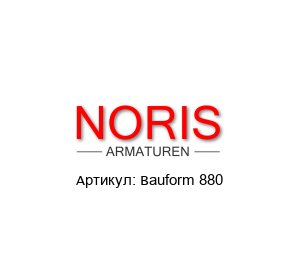 Bauform 880 Noris Armaturen Индикатор потока