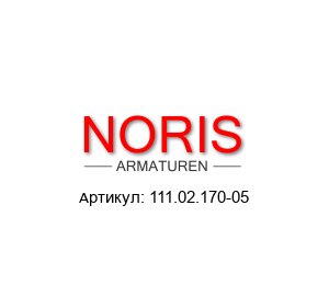 111.02.170-05 Noris Armaturen Гидравлическая гайка