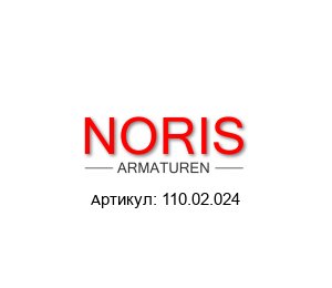 110.02.024 Noris Armaturen Гидравлическая гайка