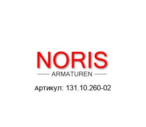 131.10.260-02 Noris Armaturen Гидравлическая зажимная гайка