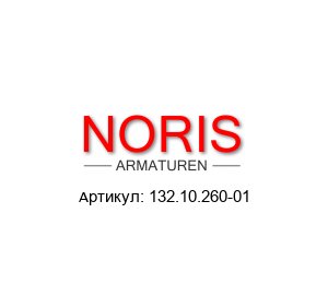 132.10.260-01 Noris Armaturen Гидравлическая зажимная гайка