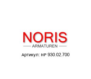 HP 930.02.700 Noris Armaturen Насос