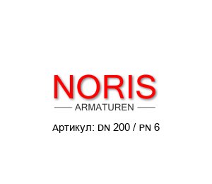 DN 200 / PN 6 Noris Armaturen Смотровое окно