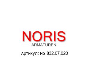 HS 832.07.020 Noris Armaturen Шланг