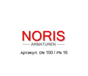 DN 100 / PN 16 Noris Armaturen Смотровое стекло