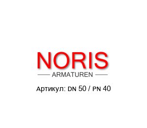 DN 50 / PN 40 Noris Armaturen Фильтр