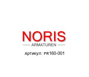 PR160-001 Noris Armaturen