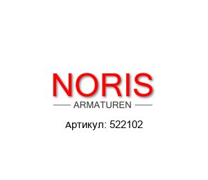 522102 Noris Armaturen